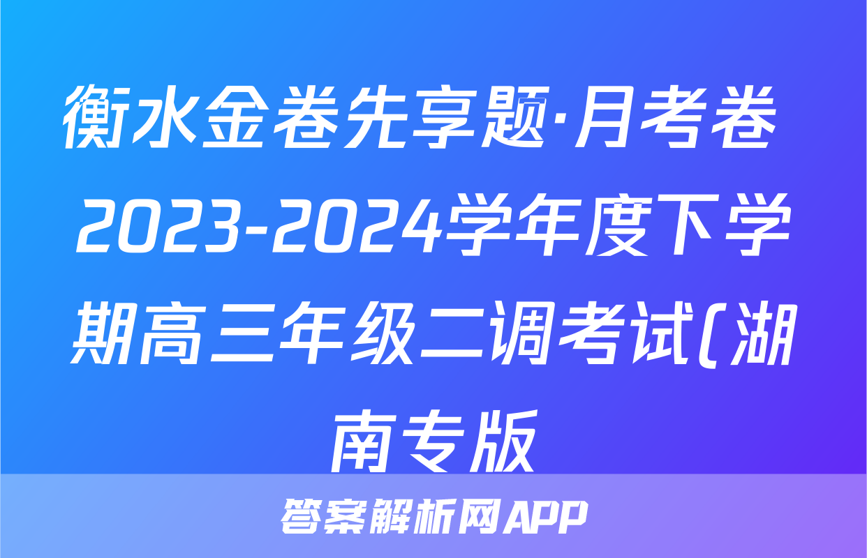 衡水金卷先享题·月考卷 2023-2024学年度下学期高三年级二调考试(湖南专版)生物学答案